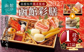 【先行予約】2027 お正月 函館松岡商店監修　函館彩膳　1段重（17品）函館カール・レイモン業務用レモン＆パセリウインナーセット_HD148-016