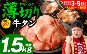 ＼スピード発送／【訳あり】 薄切り 牛タン 塩ダレ漬け 1.5kg 牛 牛肉 ビーフ タン中 タン元 塩味 タレ漬け 【最短3-5営業日以内に発送】