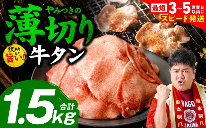＼スピード発送／【訳あり】 薄切り 牛タン 塩ダレ漬け 1.5kg 牛 牛肉 ビーフ タン中 タン元 塩味 タレ漬け 【最短3-5営業日以内に発送】