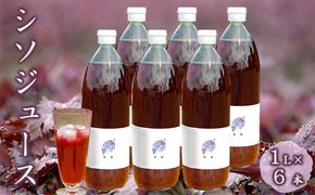 農薬不使用のシソ葉を使用した【 シソジュース 】1L×6本 セット 箱入り 飲料 野菜飲料 飲み物 水分補給 ポリフェノール 濃厚 飲みやすい 甘さ控えめ ストレートジュース [有限会社サンユー農産]