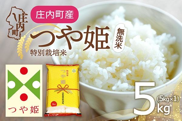 特別栽培米 つや姫 無洗米 5kg 令和7年産 2025年産 庄内町産 余目産 余目町農協 あまるめ ブランド米 米 国産 単一原料米 山形 庄内平野 コシヒカリの原点、亀の尾発祥の地 庄内