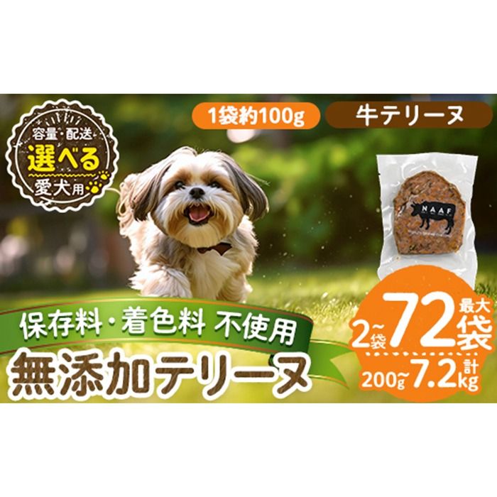 a1055 [容量・配送が選べる][保存料・着色料 不使用]愛犬用無添加牛テリーヌ(2袋・4袋・8袋・定期便)[Nフードサービス]姶良市 牛 テリーヌ 犬 ドッグ ペット フード エサ おやつ ごはん ご飯 間食 ご褒美 ペット関係