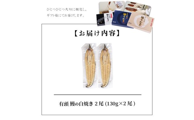 楠田の極うなぎ白焼き 2尾(有頭130g以上×2尾) a4-105