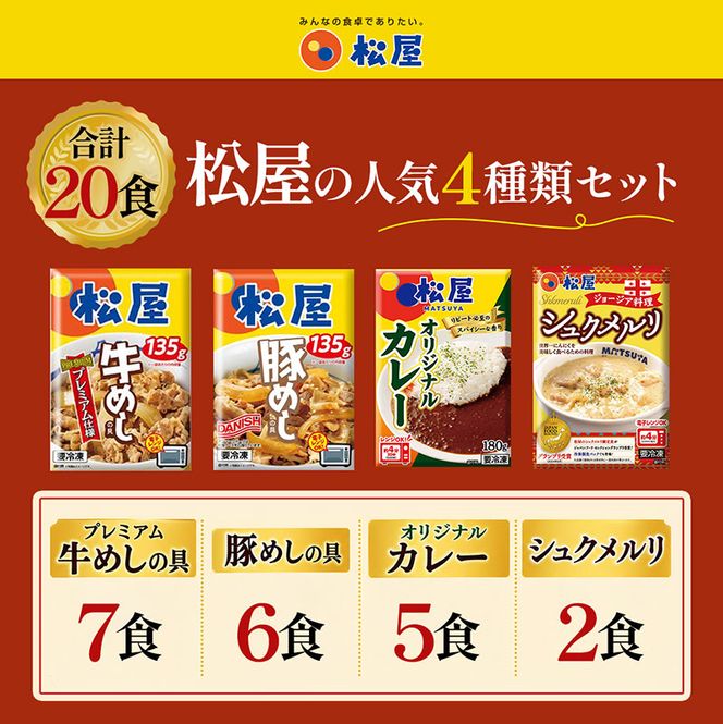 訳あり 福袋 松屋 20食 セット 大容量 送料無料 非常食 牛めし 豚めし カレー シュクメルリ 食品 惣菜 レンジ 時短 牛丼 牛肉 冷凍 おかず 埼玉県嵐山町