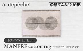 【a.depeche】マニエール コットン ラグ 1.4m×2m ホライゾン(ラグ,デザインラグ,コットンラグ)［ 京都 インテリア ブランド 欧風スタイル おしゃれ ラグ デザインいろいろ 人気 おすすめ マット カーペット 絨毯 家具 雑貨 日用品 お取り寄せ 通販 送料無料 ふるさと納税 ］ 261009_A-YJ013VC02