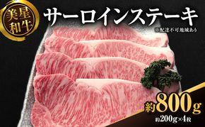 美星和牛 サーロインステーキ 約800g（約200g×4枚） 牛肉 岡山県 里庄町 送料無料