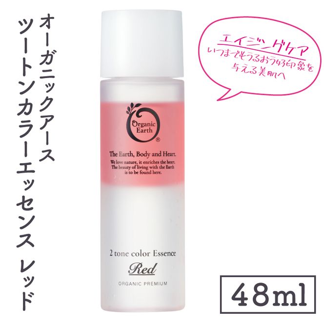 オーガニックアース　ツートンカラーエッセンス　レッド＜エイジングケア・いつまでもうるおう好印象を与える美肌へ＞【コスメエッセンス オーガニック エクソソーム バクチオール スキンケア 植物性 保湿 美肌】(CM204)