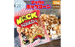 【CF-R7hbk】マックのキャラメルポップコーン10袋セット（70g×10袋）キャラメル味 とうもろこし コーン お菓子 おかし スナック菓子 おやつ おつまみ 映画 食品 美味しい おいしい お取り寄せ