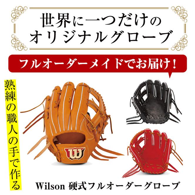 ＜硬式＞Wilson 硬式フルオーダーグローブ(一式) 阿久根市 特産品 スポーツ グラブ オーダー 野球 職人 オーダーメイド 子ども【アクネスポーツ】akn021-10