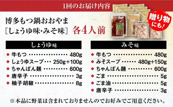 【全3回定期便】【年間100万食販売！】博多もつ鍋おおやま もつ鍋 みそ・しょうゆ味 食べ比べセット各4人前（合計8人前） 醤油 味噌 モツ鍋 糸島市 / 株式会社ラブ[ASP042]