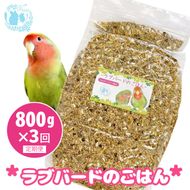 【3ヶ月定期便】fuu ラブバードのごはん（800g）［145S63-T］【3ヶ月定期便】fuu ラブバードのごはん インコ 小鳥 エサ ペット用品 複数種 シード オリジナル配合 800g 