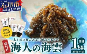 石垣島産 海人の味付け海雲(もずく) 1kg （250g×4） KS-1