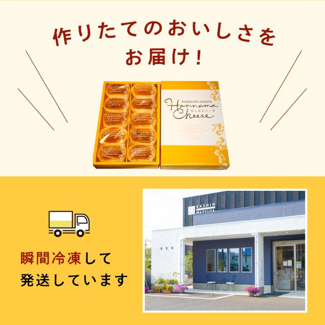 はんなまチーズ10個入り1箱｜デザート スイーツ チーズ はんなま はんなまチーズ人気 送料無料 茨城県 行方市(H-21-1)