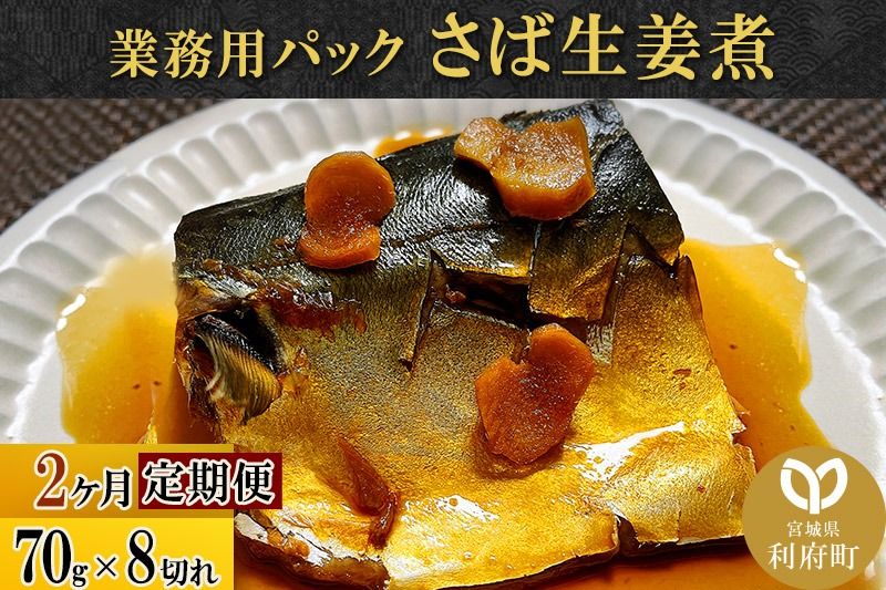 [定期便2ヶ月]さば生姜煮 業務用パック 70g×8切れ 冷凍 惣菜 おかず つまみ レンチン 湯煎 簡単 煮物 煮付|06_kkm-210802