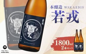 本醸造 若戎 1800ml×2本セット【webs0014】