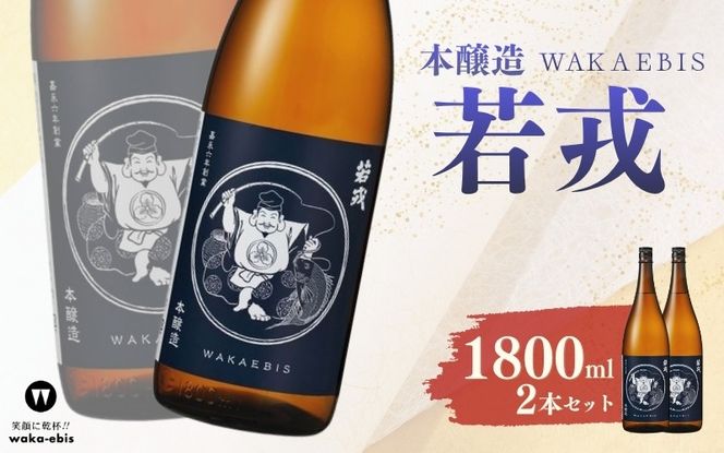 本醸造 若戎 1800ml×2本セット【webs0014】