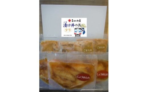 たらの漬け丼の具（しょうゆ100g×3・ごま100g×3）セット【0tsuchi00295】