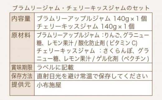 ブラムリージャム・チェリーキッスジャムのセット 140g × 各1個 計2個 ［小布施屋］ ジャム 詰合せ 食べ比べ 味比べ 味くらべ りんご 林檎 さくらんぼ ギフト 贈り物 お取り寄せ 瓶 長野県 信州 小布施 ［H-65］