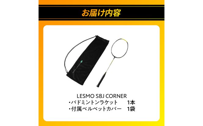 【R17018】バドミントンラケット S8J CORNER