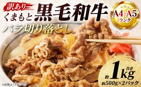 【訳あり】 【A4～A5ランク】 くまもと黒毛和牛 バラ 切り落とし  約1kg （約500g×2パック）牛肉 お肉 バラ 黒毛和牛 冷凍 炒め物 おかず 熊本県 八代市