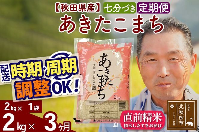 ※新米 令和6年産※《定期便3ヶ月》秋田県産 あきたこまち 2kg【7分づき】(2kg小分け袋) 2024年産 お届け時期選べる お届け周期調整可能 隔月に調整OK お米 おおもり|oomr-40103