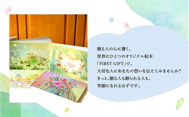 ギフトカード 贈れるギフト オーダーメイド絵本 FIRST GIFT　えほん エホン ほん 本 子ども プレゼント ギフト 贈答品 誕生日 記念日 出産祝い 結婚祝い お祝い インテリア 茅ヶ崎市 神奈川県