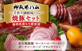 手作り御殿場ハム　焼豚セット◇