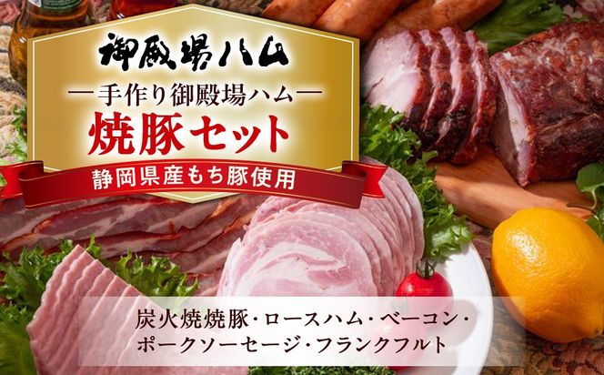 手作り御殿場ハム　焼豚セット◇