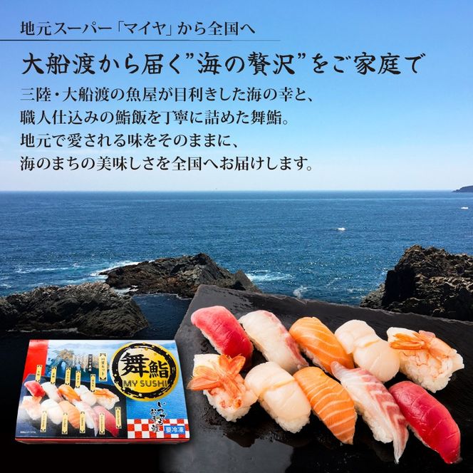 お手軽 舞鮨 60貫 セット 寿司 まぐろ サーモン たい ほたて えび お寿司 刺身 おさしみ 刺し身 切り身 Sushi Sashimi FISH 魚 新鮮 ごはん 夕飯 おかず おつまみ 晩酌 米 マグロ 鮪 温めるだけ すし 本格 父の日 ギフト 贈答 プレゼント パーティー 人気 おすすめ 天然 ネギトロ 冷凍 丼 鮭 海産物 海鮮 魚介 魚介類 大船渡 三陸 岩手県 国産 [maiya016]