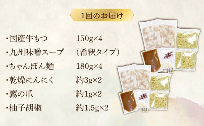 【全3回定期便】博多もつ鍋セット(九州味噌仕立て) 4〜6人前 国産牛もつ600g《築上町》【株式会社ベネフィス】[ABDF140]