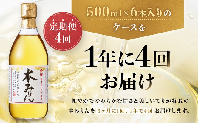 ＜定期便4回＞【黄桜】本みりん (500ml×6本)［ キザクラ 京都 お酒 調味料 こだわり 人気 おすすめ 定番 みりん 料理酒 セット お取り寄せ 通販 ふるさと納税 ］ 261009_B-DN77
