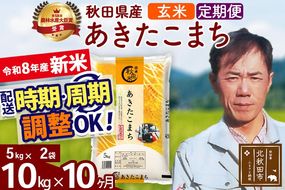 新米 R8産 《定期便10ヶ月》秋田県産 あきたこまち 10kg【玄米】(5kg小分け袋) 2026年産 お届け周期調整可能 隔月に調整OK お米 みそらファーム [みそらファーム 秋田 お米 あきたこまち 米どころ 東北 北秋田市 秋田県産 冷めてもおいしい おにぎり おむすび お弁当 白米]|msrf-22110