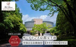 【ザ・プリンス京都宝ヶ池】平休日1泊朝食付 ペア宿泊券《【クラブフロア】ツイン》 ［ 京都 旅行 宿泊 ホテル 旅館 人気 おすすめ 割引 チケット クーポン トラベル 宿 観光 グルメ ふるさと納税 ］ 261009_A-LA037