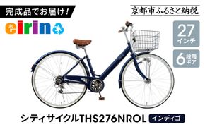 【エイリン】【組立済み発送】＜色選択可能＞シティサイクル27型 THS276NROL［ 京都 自転車専門店 完成車でお届け 27インチ ファミリー サイクル おしゃれ 人気 おすすめ 自転車 ママチャリ 街乗り スポーツ アウトドア ギフト 通販 送料無料 ふるさと納税 ］【インディゴ】 261009_A-XW008VC01
