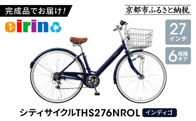 【エイリン】【組立済み発送】＜色選択可能＞シティサイクル27型 THS276NROL［ 京都 自転車専門店 完成車でお届け 27インチ ファミリー サイクル おしゃれ 人気 おすすめ 自転車 ママチャリ 街乗り スポーツ アウトドア ギフト 通販 送料無料 ふるさと納税 ］【インディゴ】 261009_A-XW008VC01