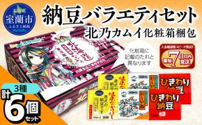 納豆バラエティセット(北乃カムイ化粧箱梱包) MROBU004