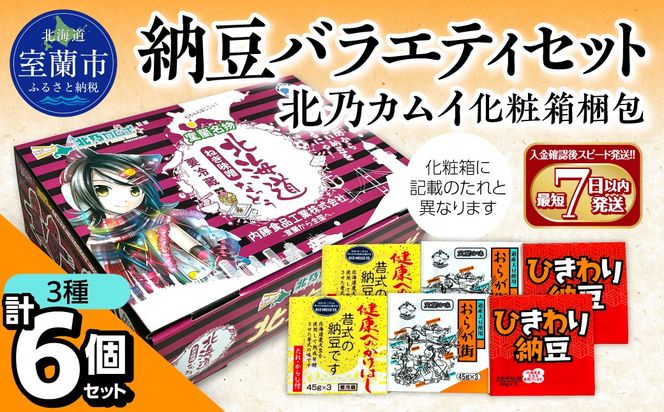 納豆バラエティセット(北乃カムイ化粧箱梱包) MROBU004