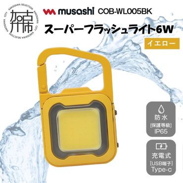 musashi COB-WL011Y 充電式スーパーフラッシュライト6W[イエロー]《 ムサシ 充電式 LED スーパーフラッシュライト ライト 防水 アウトドア 防犯 災害 》【2400O10817_05】