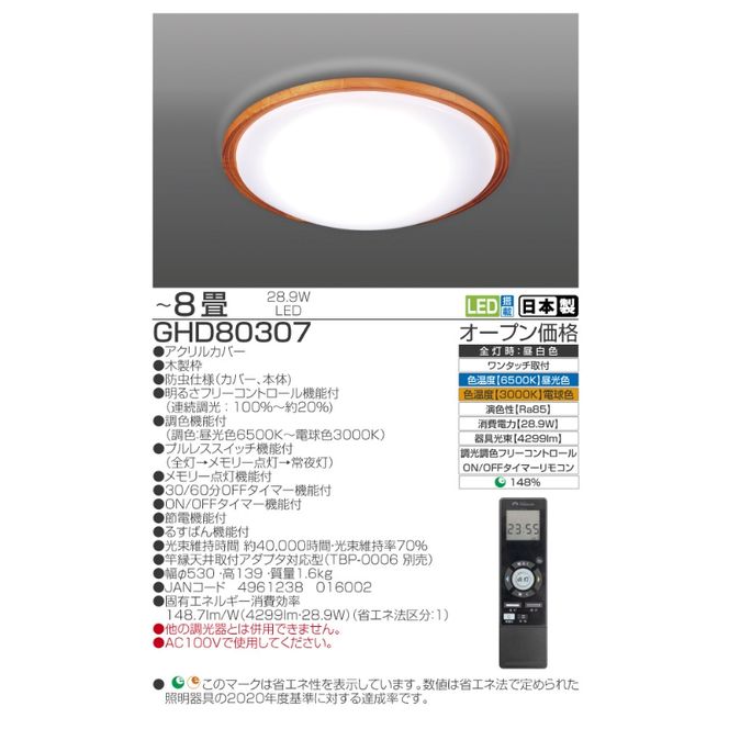 【瀧住電機工業株式会社】～8畳用 調光 調色 高効率 留守番タイマー付き リモコンシーリングライト GHD80307　留守番 タイマー 防犯 節電 リモコンスイッチ 日本製 照明 ライト インテリア 天井 リビング 寝室 ダイニング 台所 TAKIZUMI 瀧住電機工業