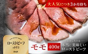 【Beeft】京風ローストビーフ400g（モモ）【ローストビーフのトリコ】［ 京都 肉を知り尽くした精肉店 本気のローストビーフ ジューシー グルメ 人気 おすすめ 肉 お肉 牛肉 お取り寄せ 通販 送料無料 ふるさと納税 ］ 261009_B-MN09