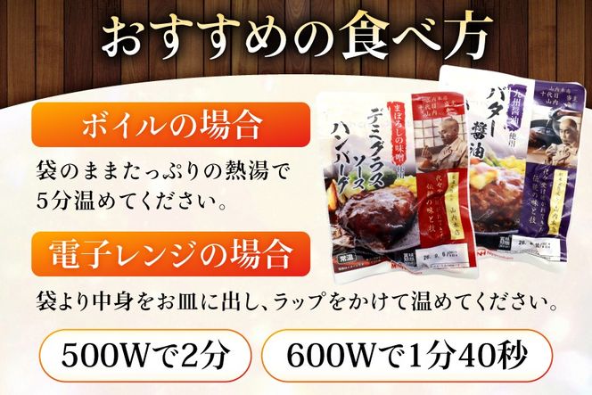 ハンバーグ 日本ハム デミグラスソース バター醤油 150g 各 10個 計20個 [日本ハムマーケティング 宮崎県 日向市 452061709] レトルト 湯煎 レンジ 常温 小分け レトルト食品 真空 保存食 防災食 非常食 ふるさと納税 時短 簡単 肉 簡単調理 弁当 おかず 惣菜 デミグラス