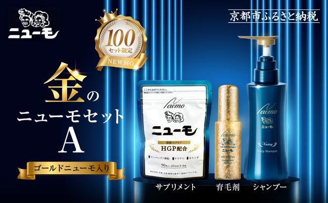 【ファーマフーズ】金のニューモセットA（ゴールドニューモ入り）100セット限定［ 京都 バイオベンチャー 育毛剤 人気 おすすめ 発毛促進 養毛 育毛 男女兼用 健康 食品 化粧品 通販 ふるさと納税 ］ 261009_A-JD013