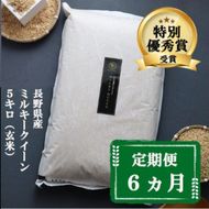定期便 6ヶ月 ミルキークイーン 玄米 5kg 令和8年産 米 お米 5キロ 6か月 30kg 30キロ 産地直送 こめ コメ おこめ 送料無料 長野 長野県 小諸 小諸市 定期 6回