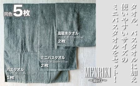 010B1443 【スピード発送】～MENRIKI～高吸水タオル／ミニバスタオル／バスタオル 5枚セット（カーキ）【泉州タオル 国産 吸水 普段使い シンプル 日用品 家族 ファミリー】