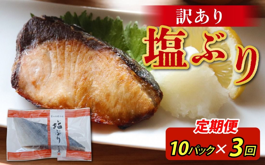 [定期便]3ヶ月連続お届け 訳あり 塩ぶり 10パックセット / 鰤 お歳暮 冬ギフト 年末 年始 切り身 天然ブリ 雑煮 おせち 下味冷凍 長期保存 おかず お弁当 1人暮らし 岩塩 塩焼き ギフト お祝い 出世魚 滑川市 富山県 とと屋 定期便 3か月 60g × 10パック 600g × 3回 1800g 1.8kg