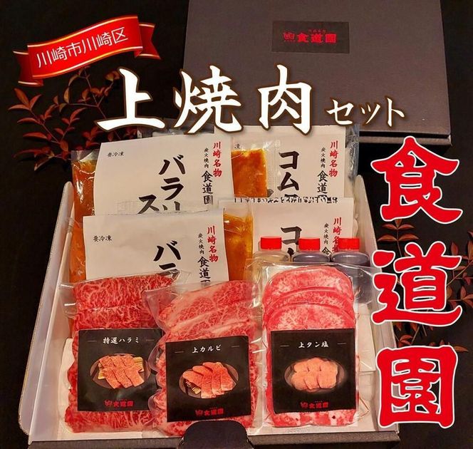 川崎の老舗焼肉【食道園上焼肉セット】肉+スープ 141305_EZ05