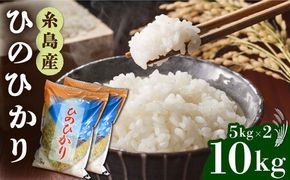 【令和7年産新米】 糸島産 ひのひかり 10kg 糸島市 / 三島商店 [AIM004] 米 お米 ご飯 白米 ヒノヒカリ ひのひかり おにぎり 朝食 夕食 九州 福岡