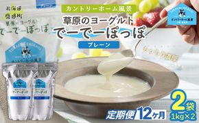 【定期12ヶ月】プレーン 草原のヨーグルト でーでーぽっぽ 1kg ×2 SKB150