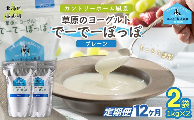 【定期12ヶ月】プレーン 草原のヨーグルト でーでーぽっぽ 1kg ×2 SKB150