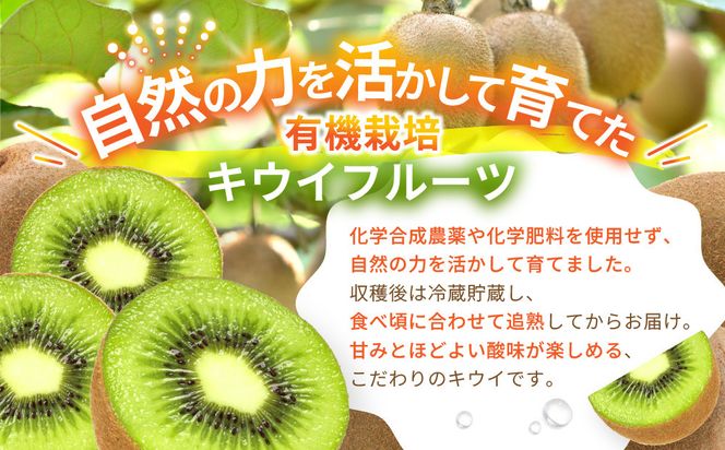 【先行予約】【有機栽培】追熟 キウイフルーツ 2.3kg【2026年12月上旬～2027年3月上旬発送】 142069_BW002